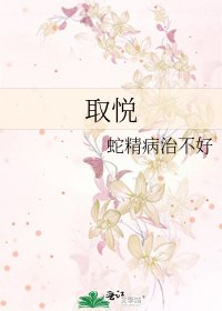 《取悦》