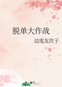 《脱单大作战》