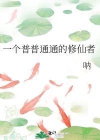 《一个普普通通的修仙者》