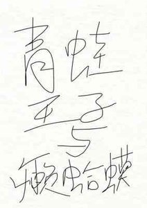 青蛙王子和癞蛤蟆
