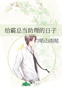 《给霸总当助理的日子》