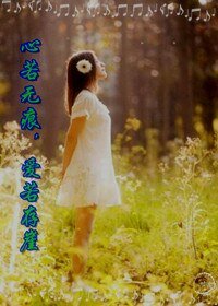 《心若无痕,爱若存崖》