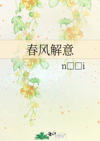 《春风解意》