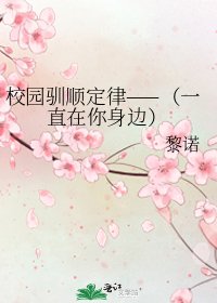 《校园驯顺定律——(一直在你身边)》