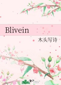《Blivein》