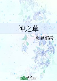 《神之草》