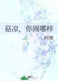 《菇凉,你闹哪样》