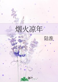 《烟火凉年》