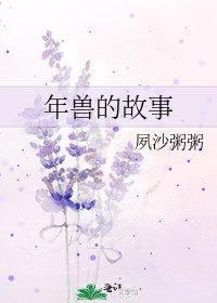 《年兽的故事》