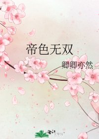 帝色无双