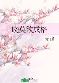 《晓莫欲成格》