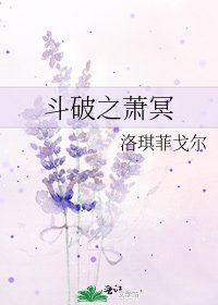 《斗破之萧冥》