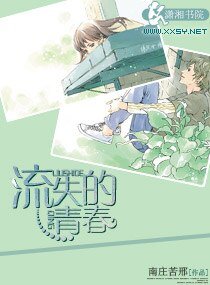 《流失的春青》