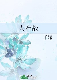 人有故