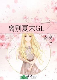 《离别夏末GL》
