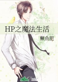 《HP之魔法生活》