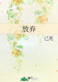 《放弃》