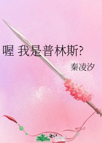 《喔 我是普林斯?》