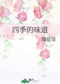 《四季的味道》
