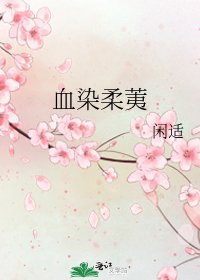 《血染柔荑》