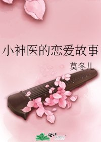 《小神医的恋爱故事》