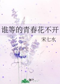 《谁等的青春花不开》