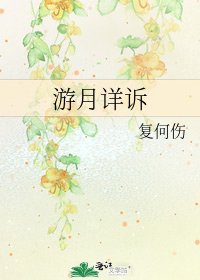《游月详诉》
