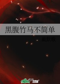 《黑腹竹马不简单》