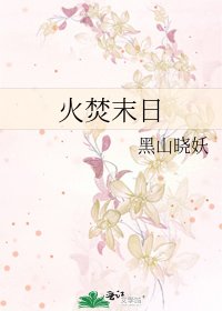 火焚末日