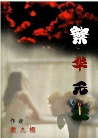 《繁华无主》