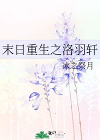 《末日重生之洛羽轩》