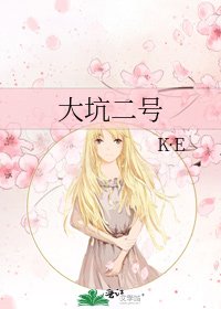 《大坑二号》
