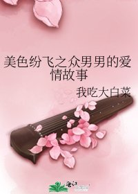 《美色纷飞之众男男的爱情故事》