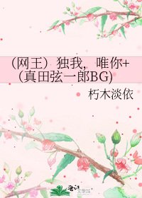 《(网王)独我,唯你+(真田弦一郎BG)》