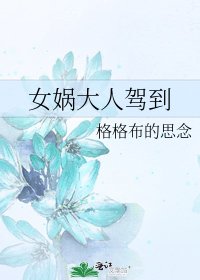 《女娲大人驾到》