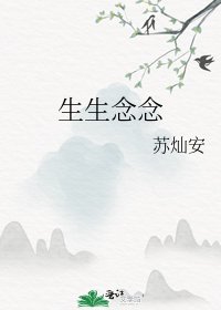 《生生念念》