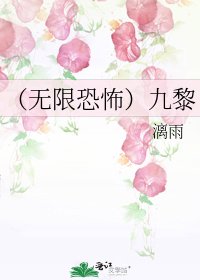 《(无限恐怖)九黎》