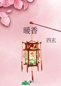 《暖香》