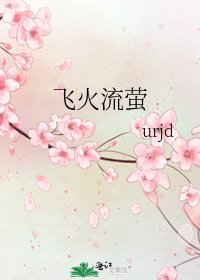 《飞火流萤》
