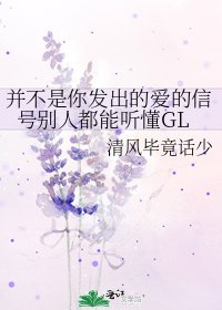 《并不是你发出的爱的信号别人都能听懂GL》