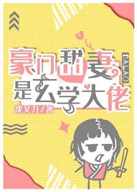 《豪门甜妻是玄学大佬》