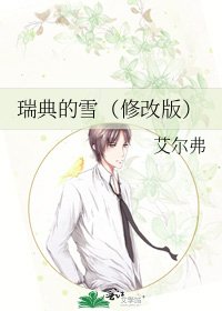 瑞典的雪（修改版）