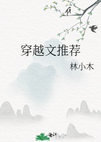 穿越文推荐