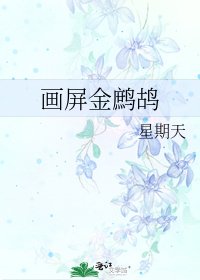 《画屏金鹧鸪》