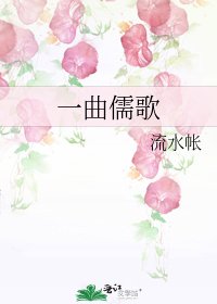 《一曲儒歌》