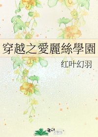 《穿越之愛麗絲學園》