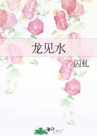 《龙见水》