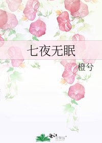 《七夜无眠》