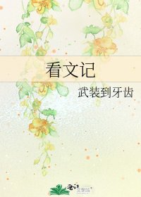《看文记》