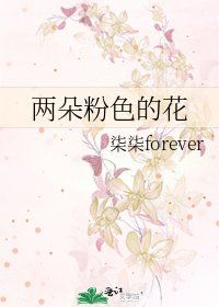 《两朵粉色的花》